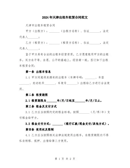 2024年天津出租车租赁合同范文
