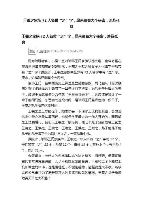 王羲之家族72人名带“之”字，原来藏着大个秘密，涉及张良