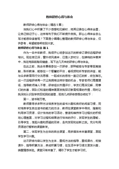 教师研修心得与体会（精选5篇）