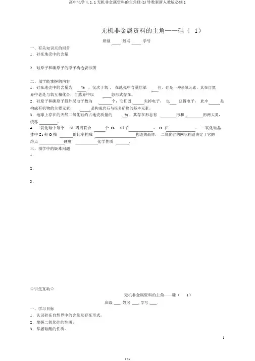 高中化学4.1.1无机非金属材料的主角硅(1)导学案新人教版必修1