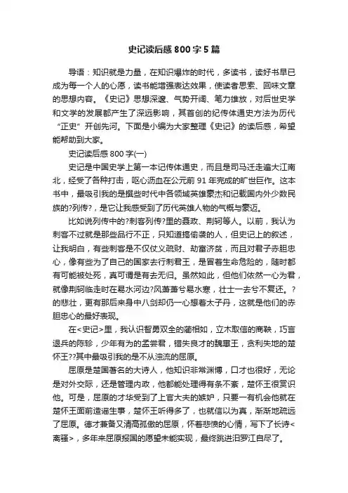 史记读后感800字5篇