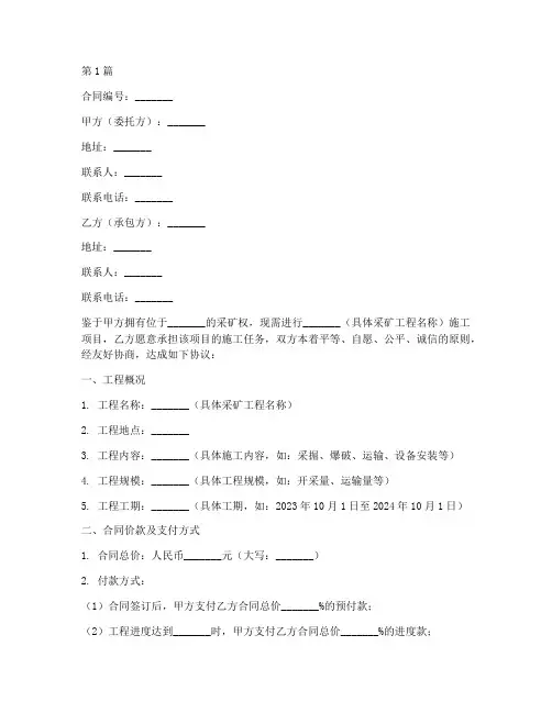 采矿施工工程合同(3篇)