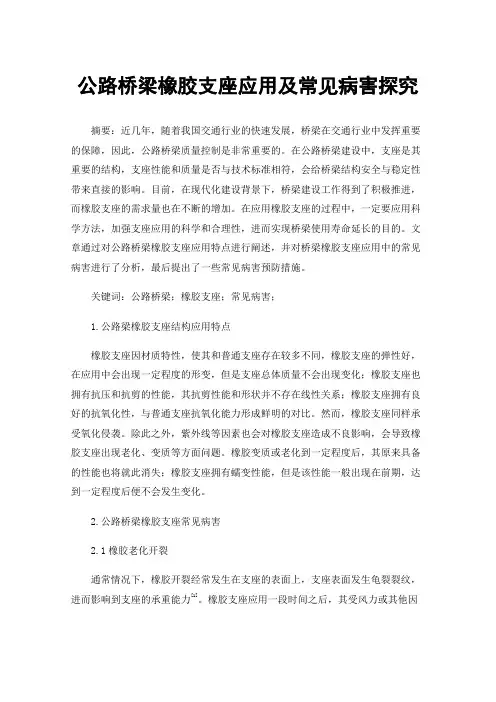 公路桥梁橡胶支座应用及常见病害探究