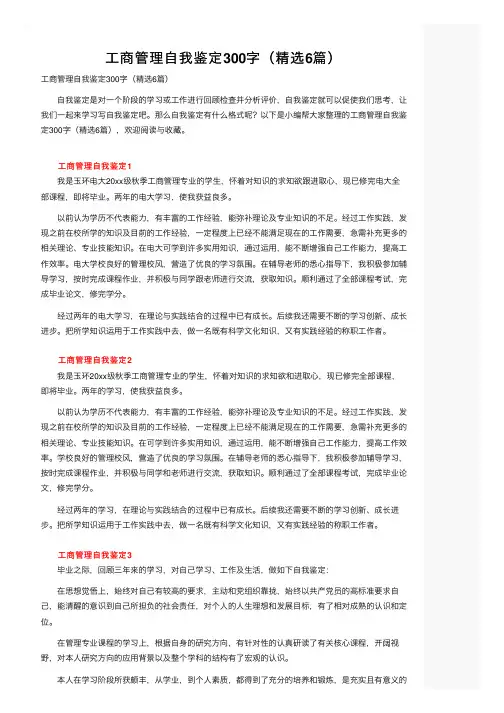 工商管理自我鉴定300字（精选6篇）