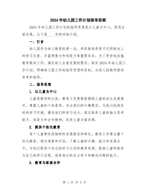 2024年幼儿园工作计划指导思想