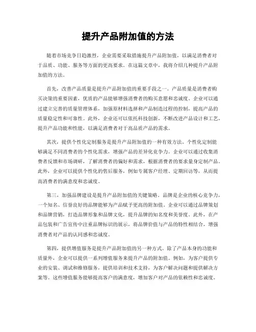 提升产品附加值的方法