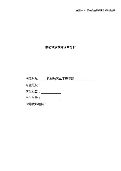 (完整word版)滚动轴承故障诊断分析全解