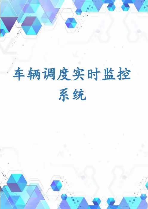 车辆调度实时监控系统