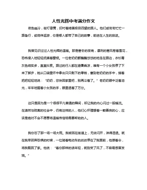 人性光辉中考满分作文