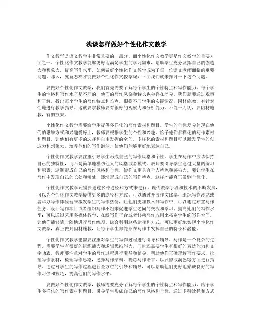 浅谈怎样做好个性化作文教学