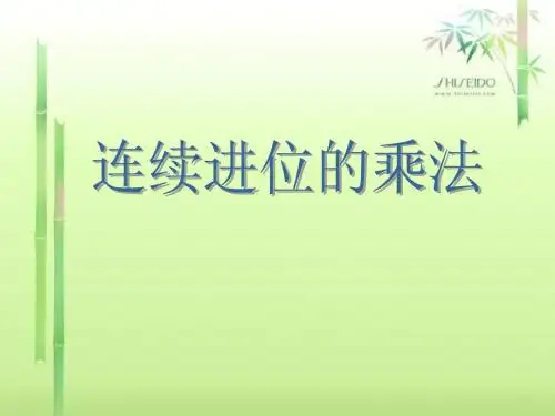 三年级连续进位的乘法