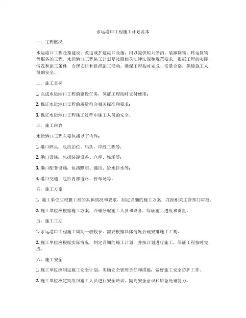 水运港口工程施工计划范本