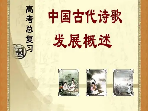 中国古代诗歌发展概述(补充完善了清代诗词)