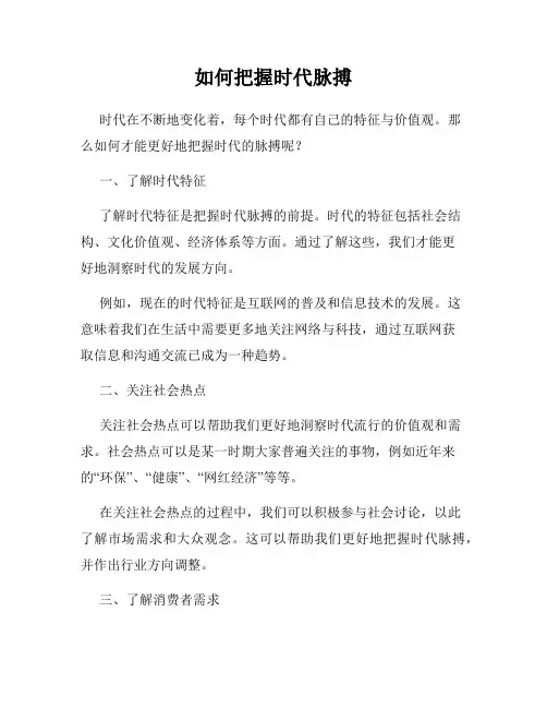 如何把握时代脉搏