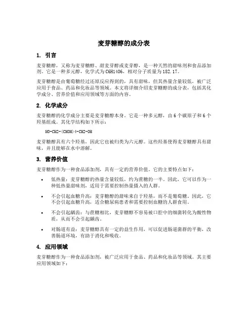 麦芽糖醇的成分表