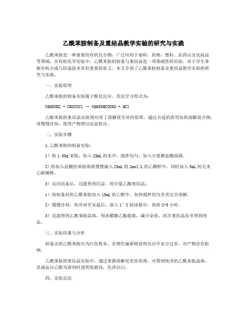乙酰苯胺制备及重结晶教学实验的研究与实践