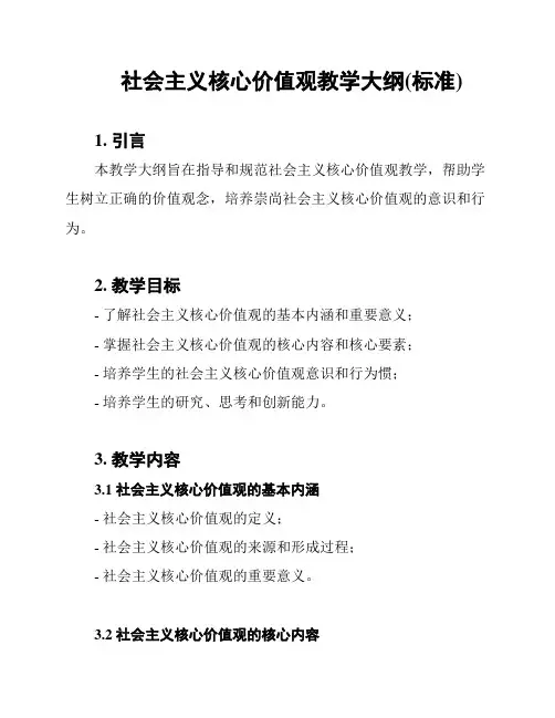 社会主义核心价值观教学大纲(标准)