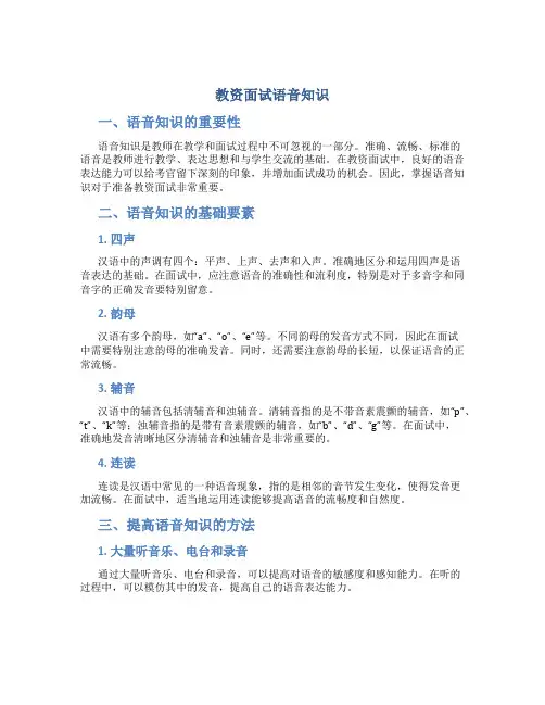 教资面试语音知识
