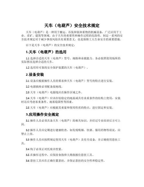 天车(电葫芦)安全技术规定