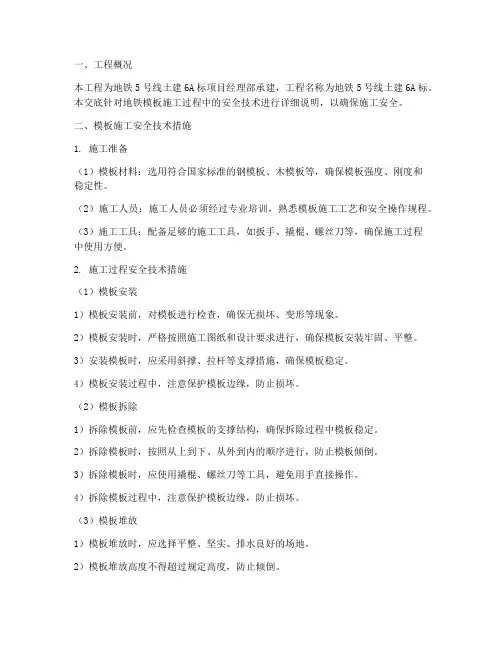 安全技术交底地铁模板