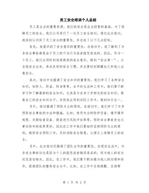 员工安全培训个人总结