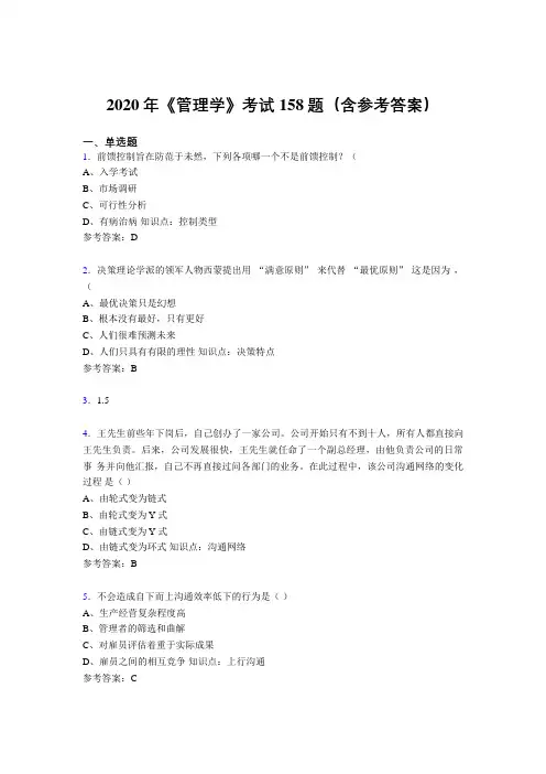 精选最新2020年《管理学》考核题库完整版158题(含答案)