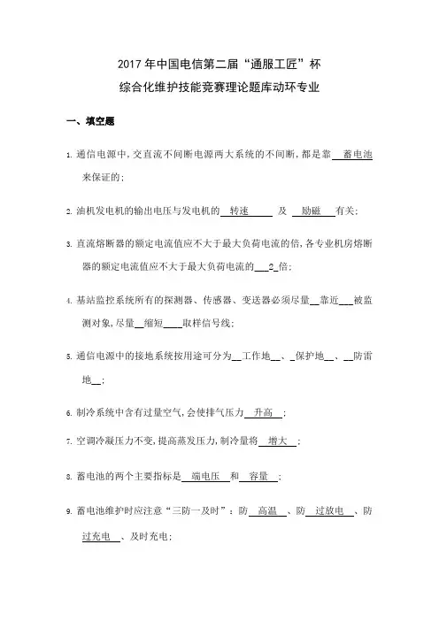 中国电信第二届“通服工匠”杯综合化维护技能竞赛理论题库动环专业V
