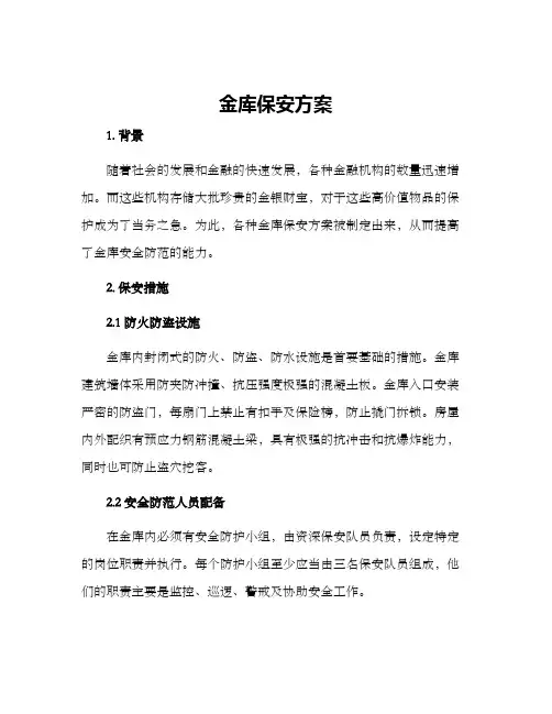 金库保安方案
