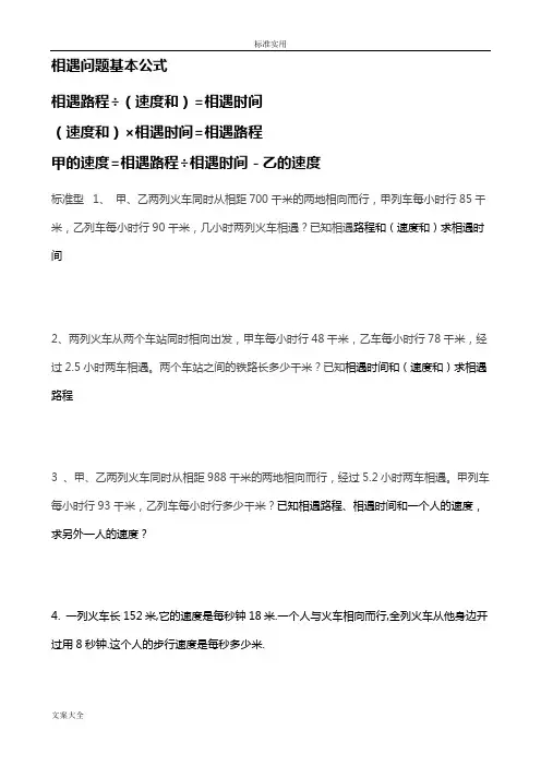 相遇问题基本公式