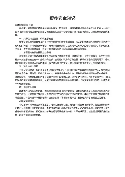 游泳安全知识15篇