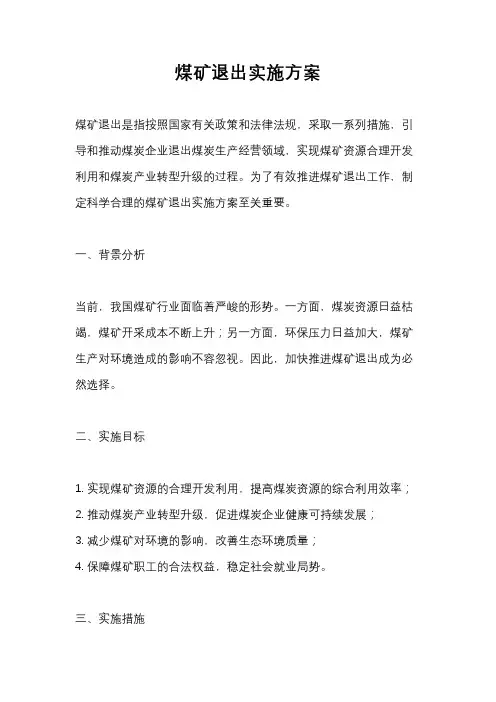 煤矿退出实施方案