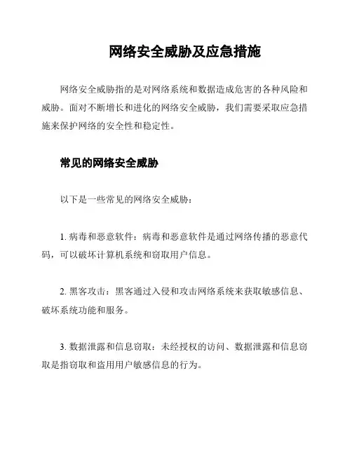 网络安全威胁及应急措施