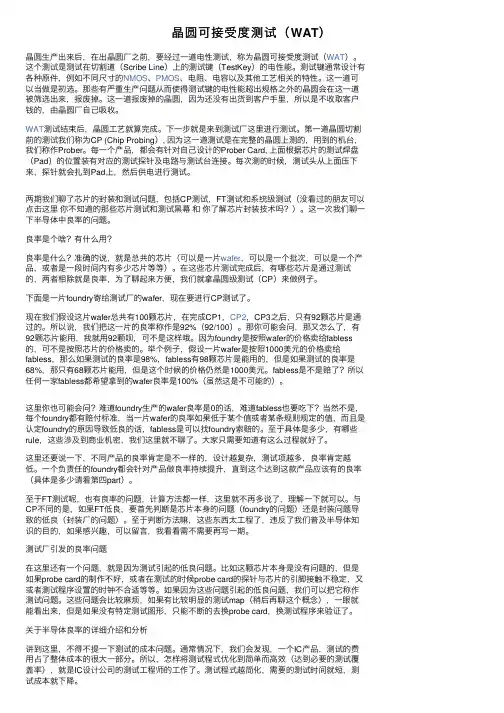 晶圆可接受度测试（WAT）
