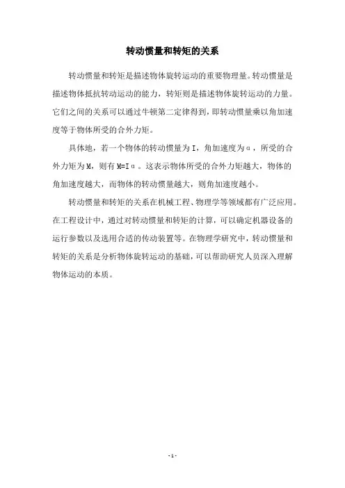 转动惯量和转矩的关系