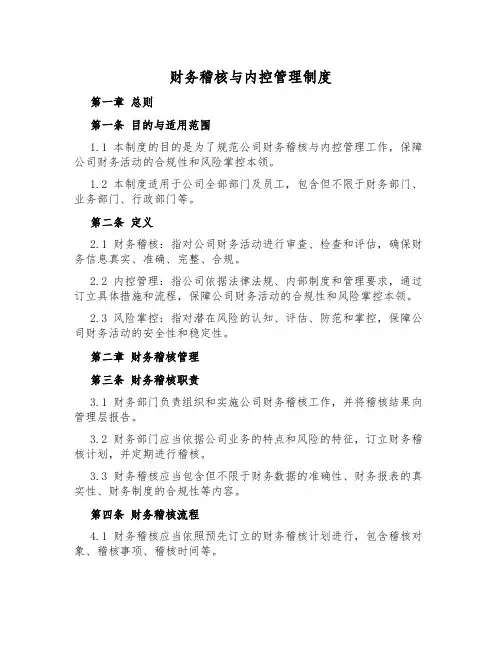 财务稽核与内控管理制度