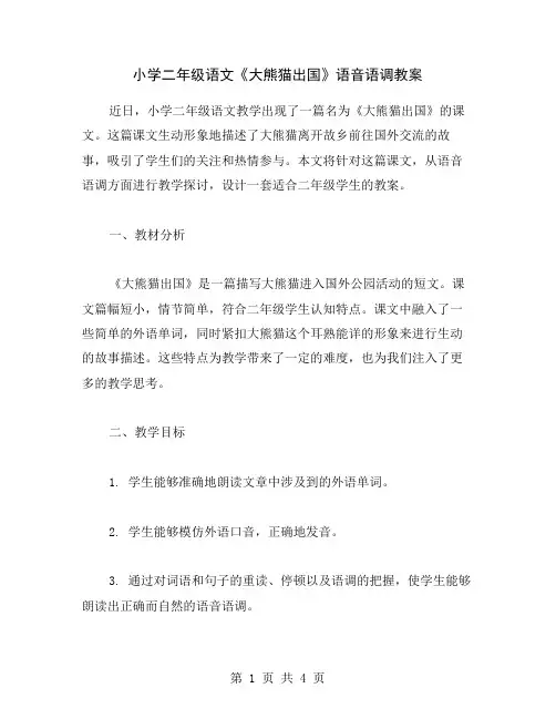 小学二年级语文《大熊猫出国》语音语调教案
