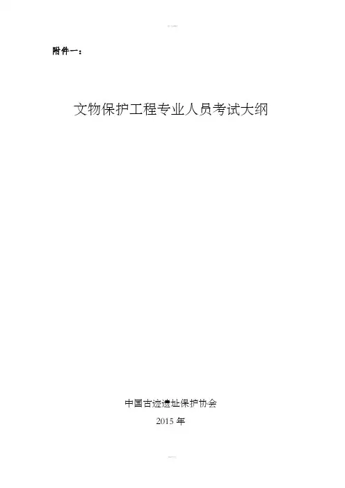 文物保护工程责任设计师责任工程师考试大纲