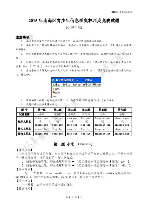2015年南海区青少年信息学奥林匹克竞赛试题(小学乙组)