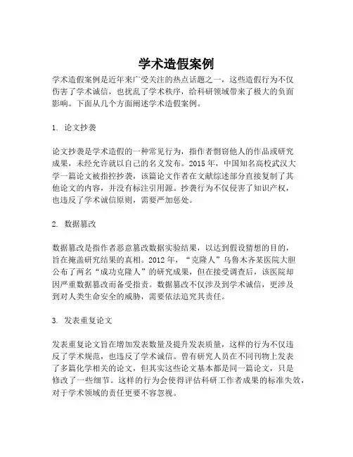 学术造假案例