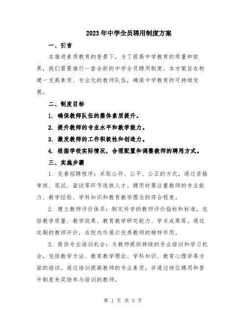 2023年中学全员聘用制度方案