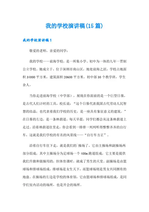 我的学校演讲稿(15篇)