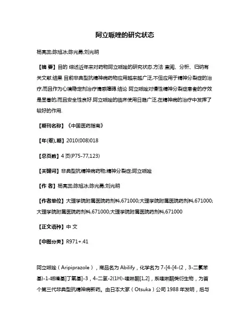 阿立哌唑的研究状态