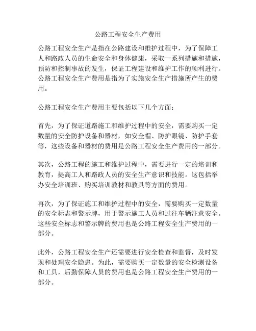 公路工程安全生产费用