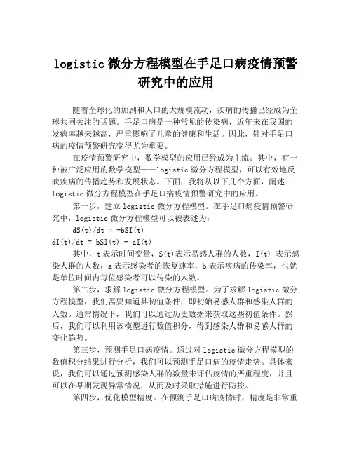 logistic微分方程模型在手足口病疫情预警研究中的应用