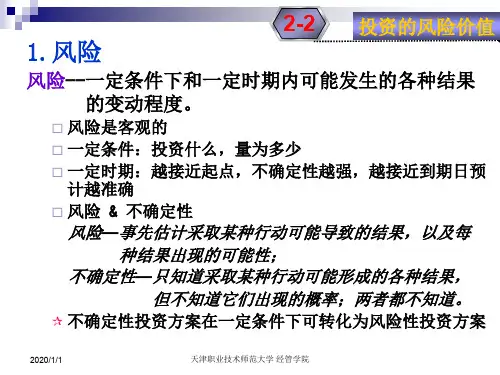 财务管理_第二章_投资的风险价值(第8讲)