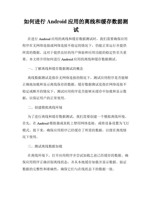 如何进行Android应用的离线和缓存数据测试