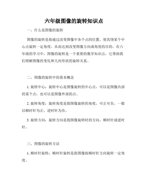 六年级图像的旋转知识点