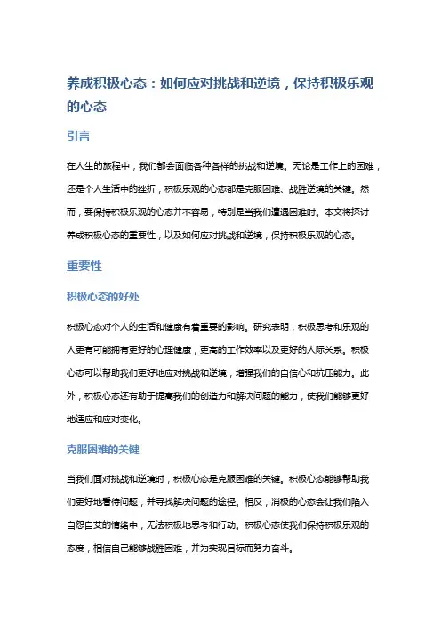 养成积极心态：如何应对挑战和逆境,保持积极乐观的心态