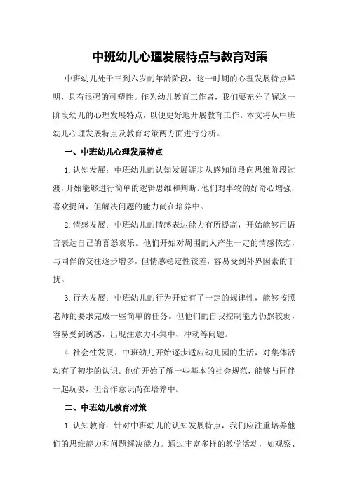 中班幼儿心理发展特点与教育对策