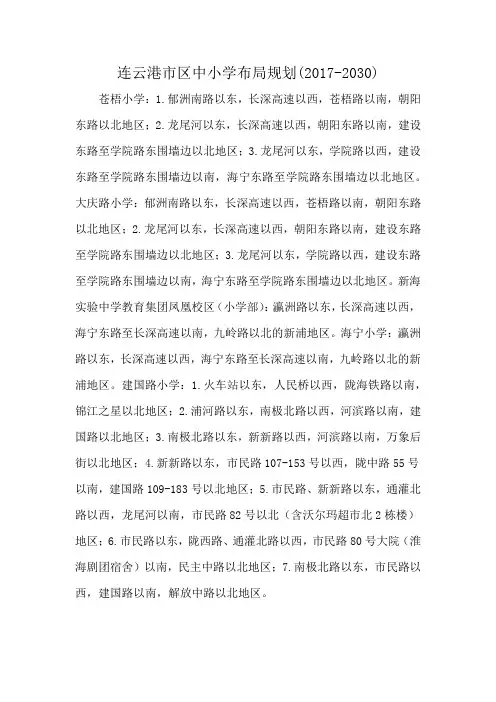 连云港市区中小学布局规划(2017-2030)
